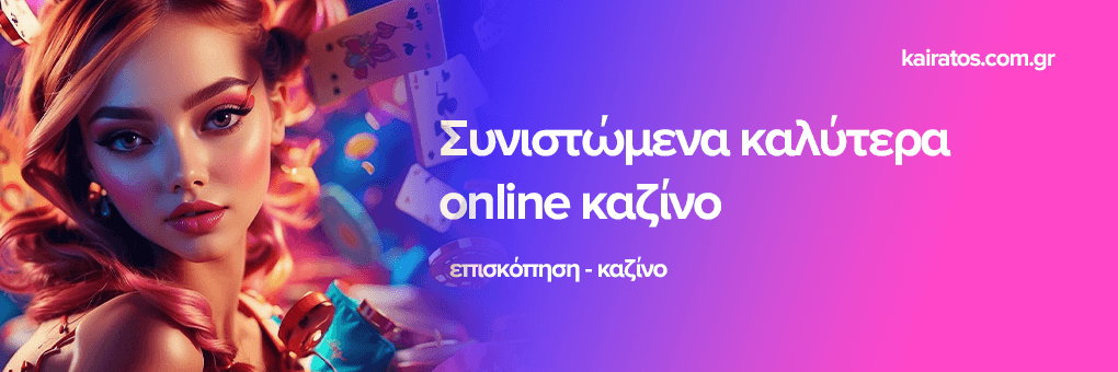 Ελληνικά Καζίνο Online Οδηγός για Παίκτες